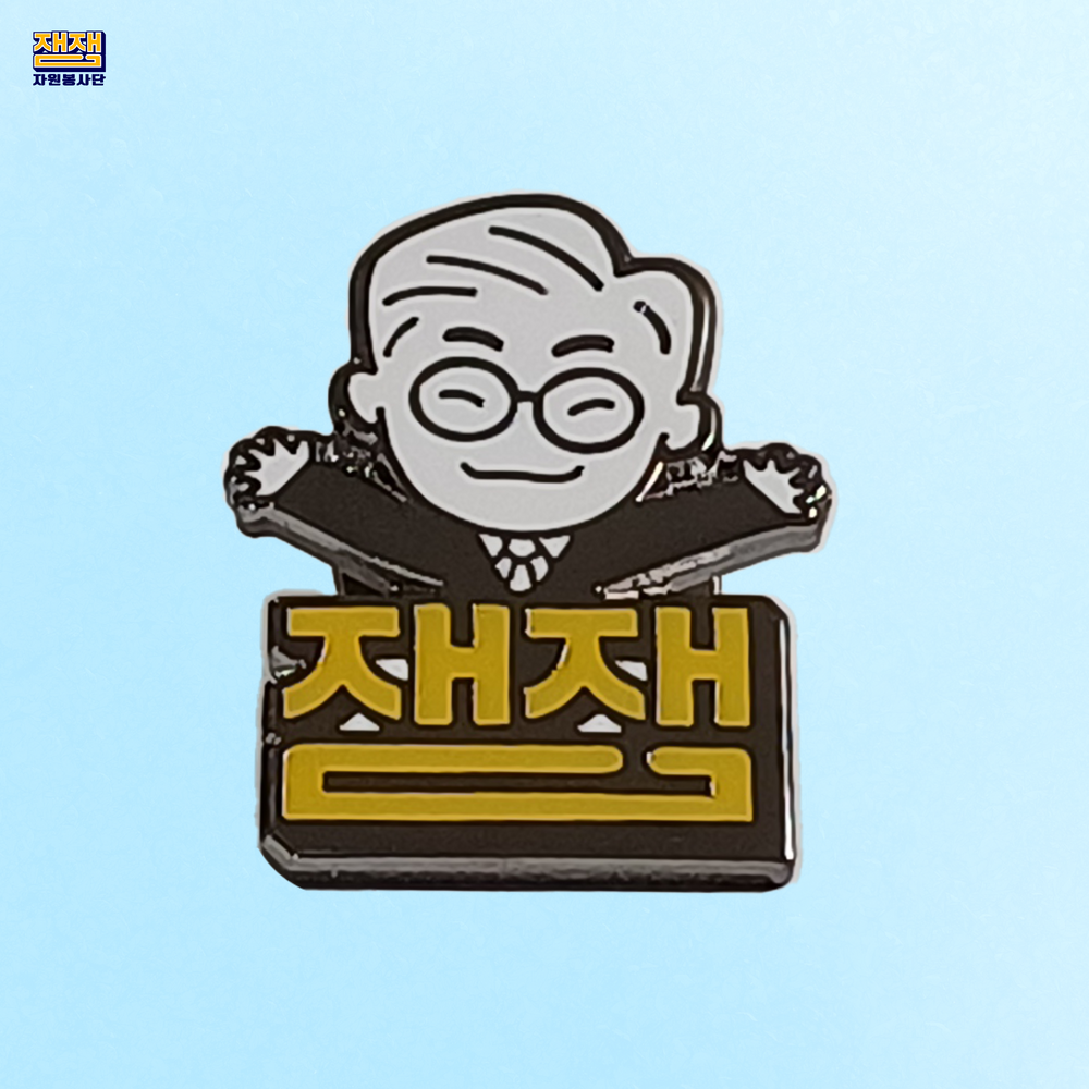 이잼배지셋트