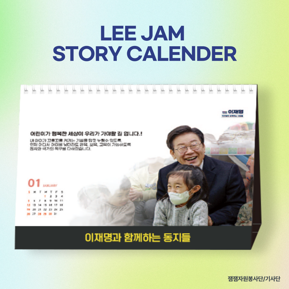 2025년 LEE JAM STORY CALENDAR