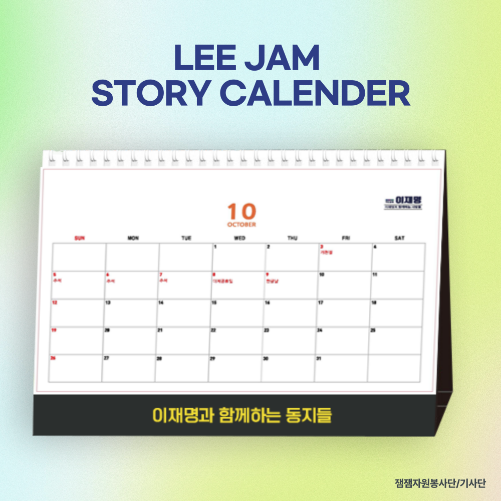 2025년 LEE JAM STORY CALENDAR