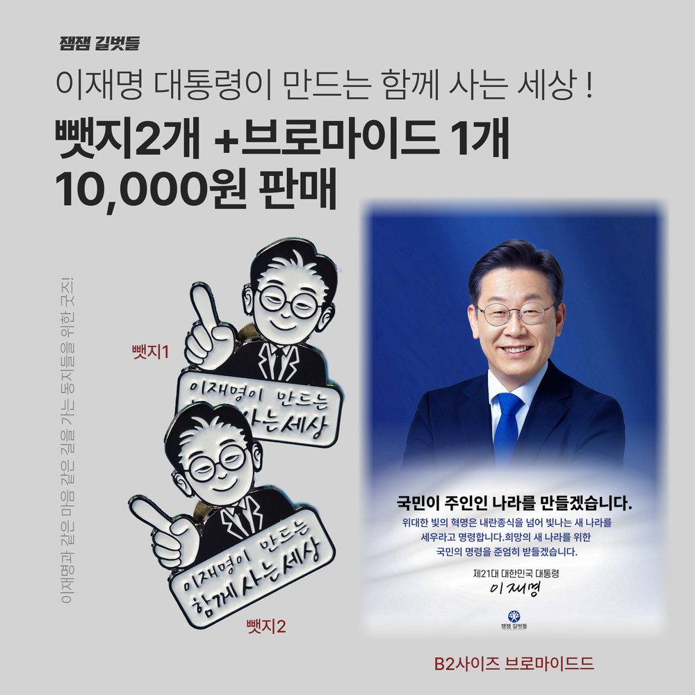 이재명 케릭터 뺏지2개+브로마이드1개