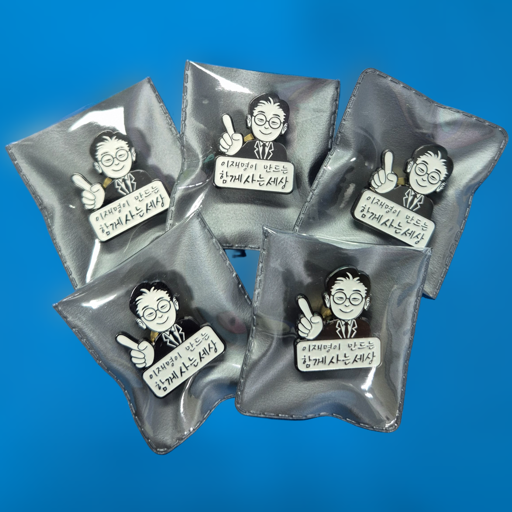 이재명 케릭터 뺏지2개+브로마이드1개