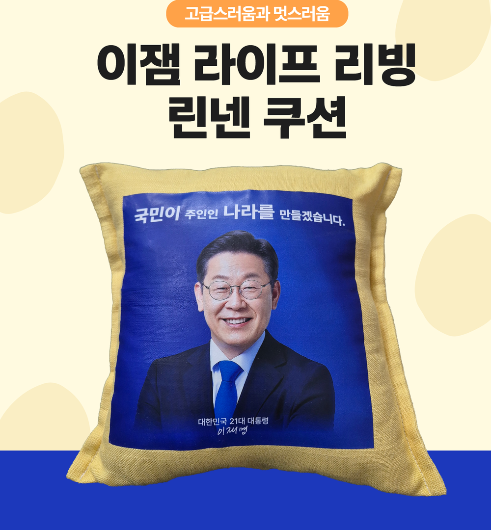 이잼 라이프 리빙 린넨쿠션