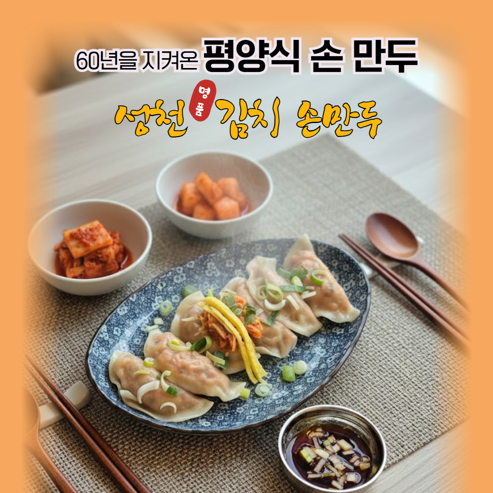 성천 명품 손만두