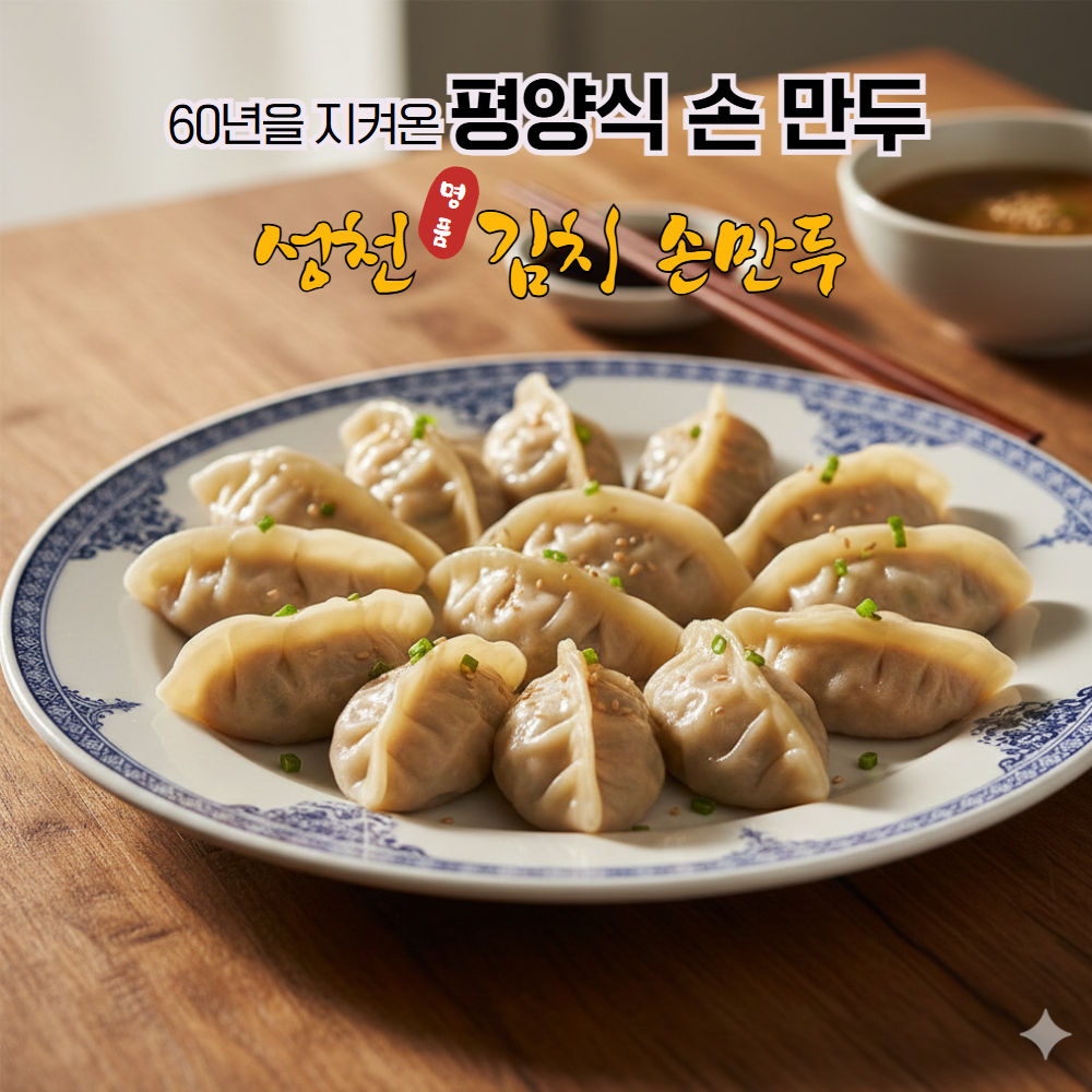 성천 명품 손만두