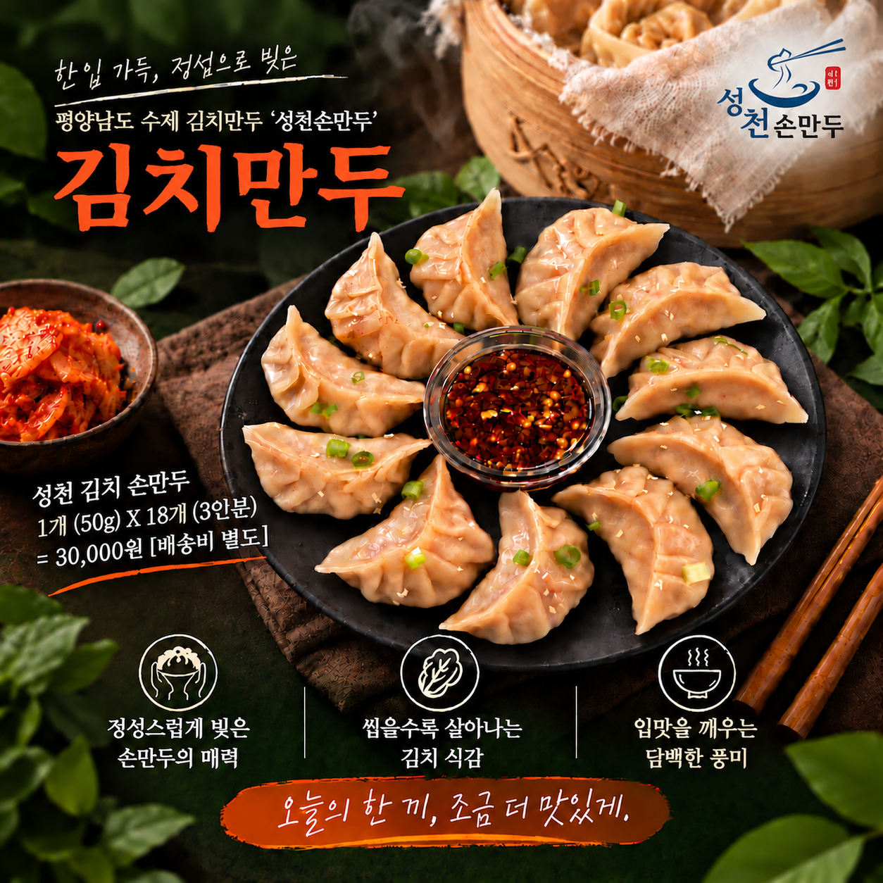 성천 김치 손 만두(60년 전통의 평양 남도 김치손만두)
