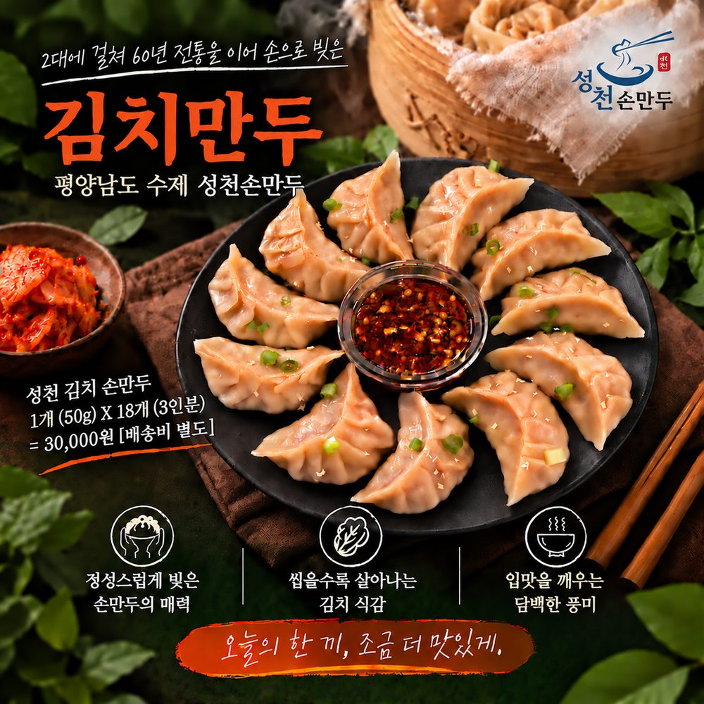 성천 김치 손 만두(60년 전통의 평양 남도 김치손만두)