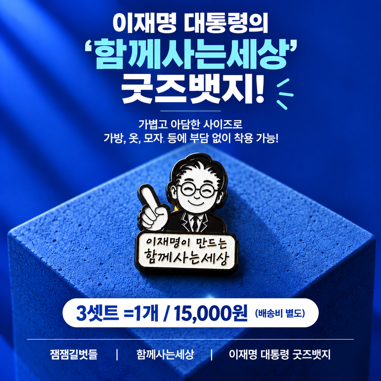'함께사는세상' 이재명 굿즈뱃지