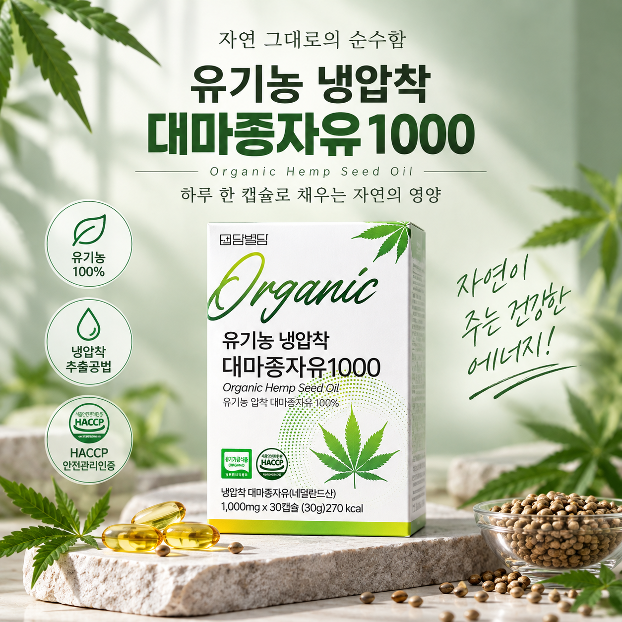 유기농 냉압착 대마종자유 [1000mg 30캡슐 2개]