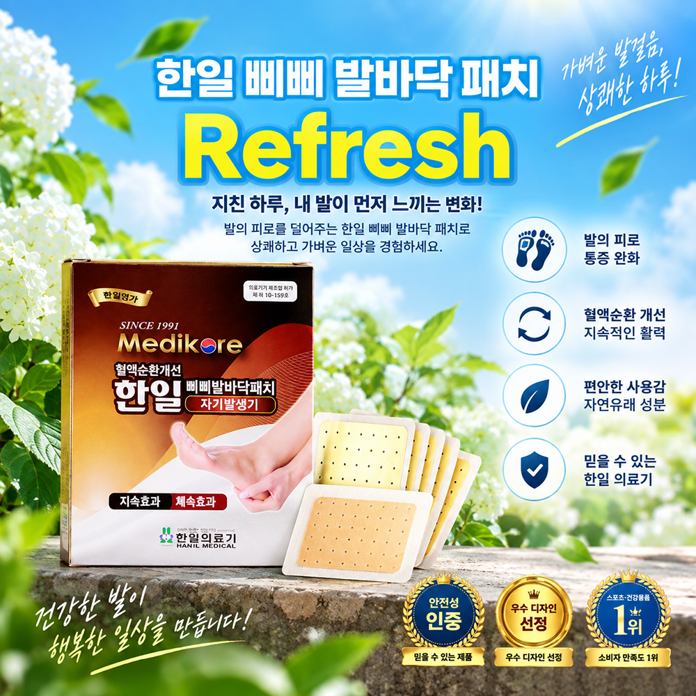 한일의료기 삐삐 발바닥 패치