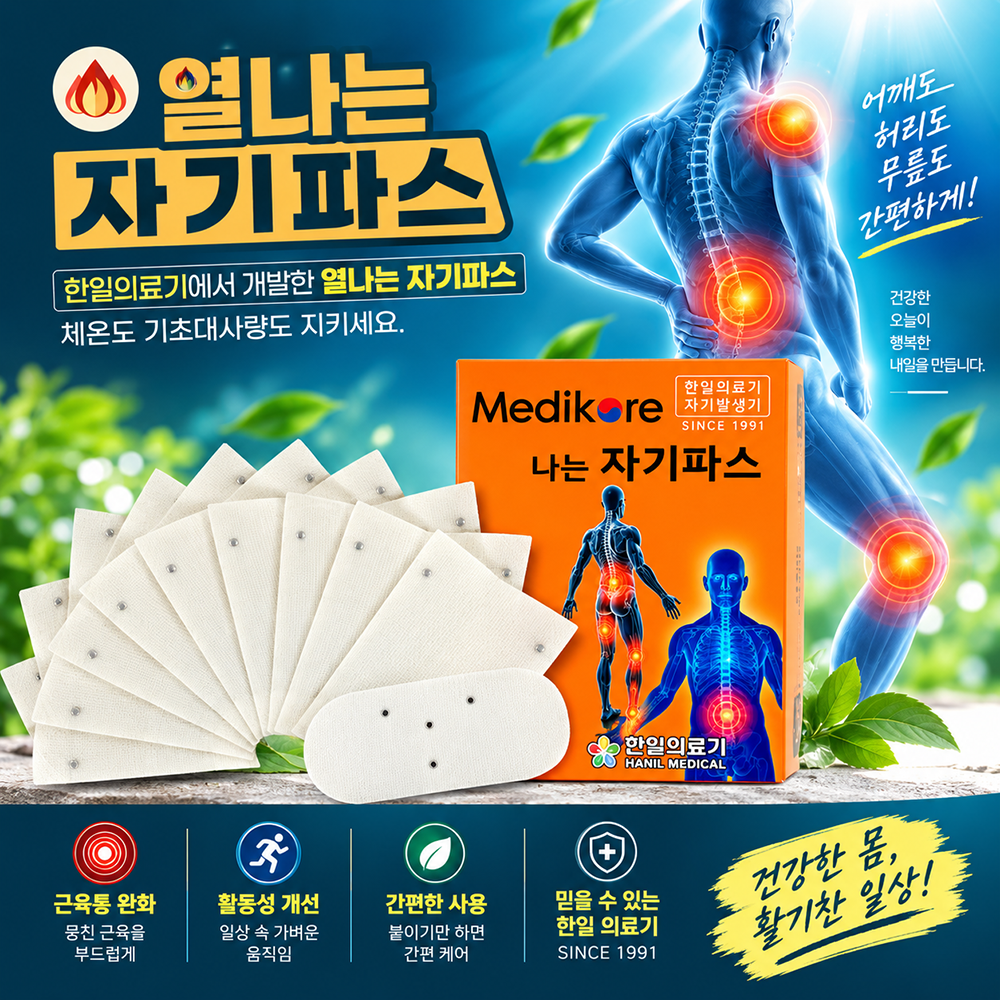 한일의료기 열나는 발열 자기파스 (열파스)