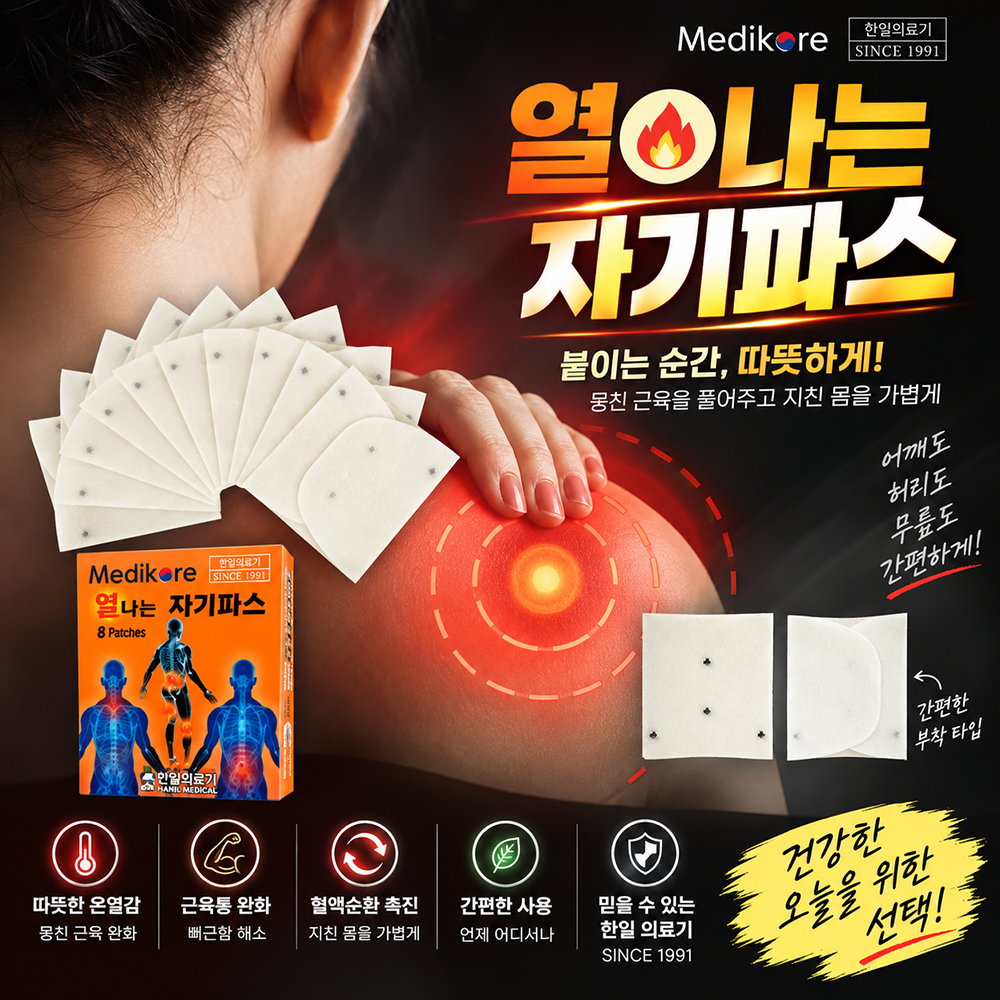 한일의료기 열나는 발열 자기파스 (열파스)