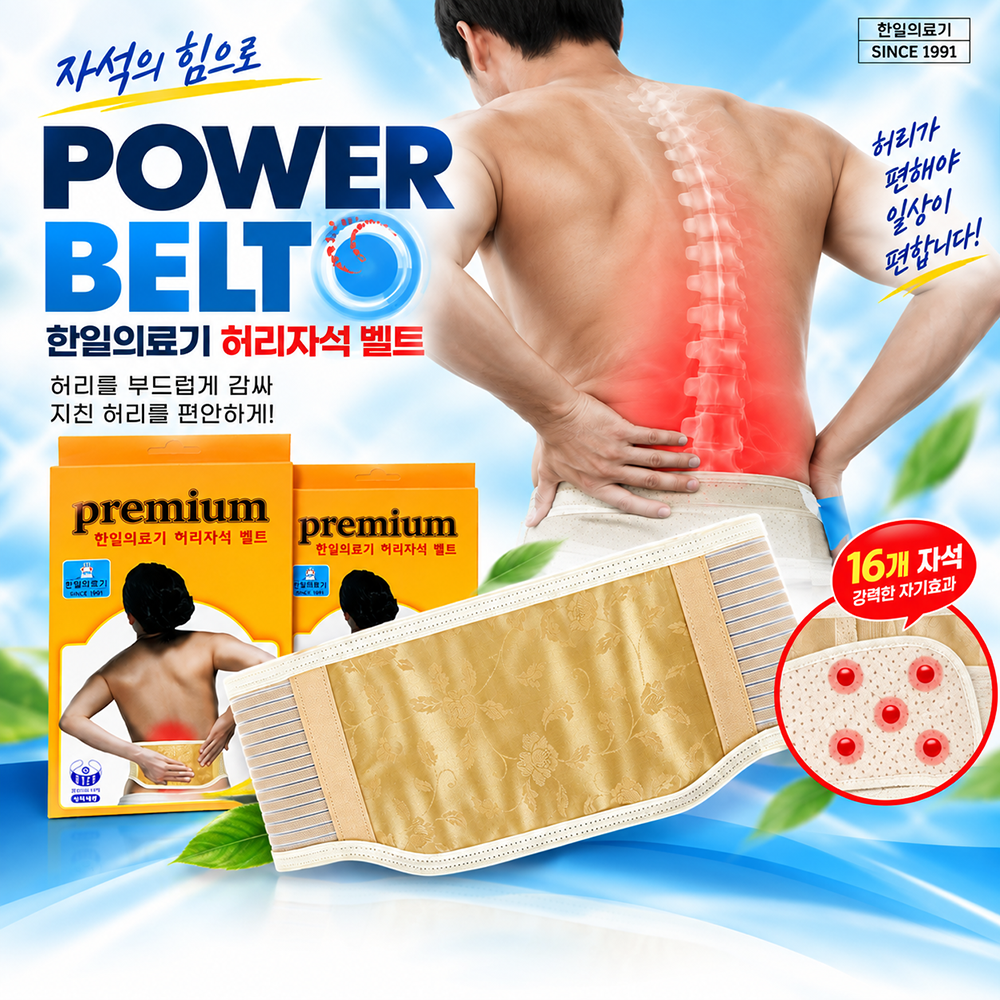 한일의료기 허리 자석벨트 (중형.대형)