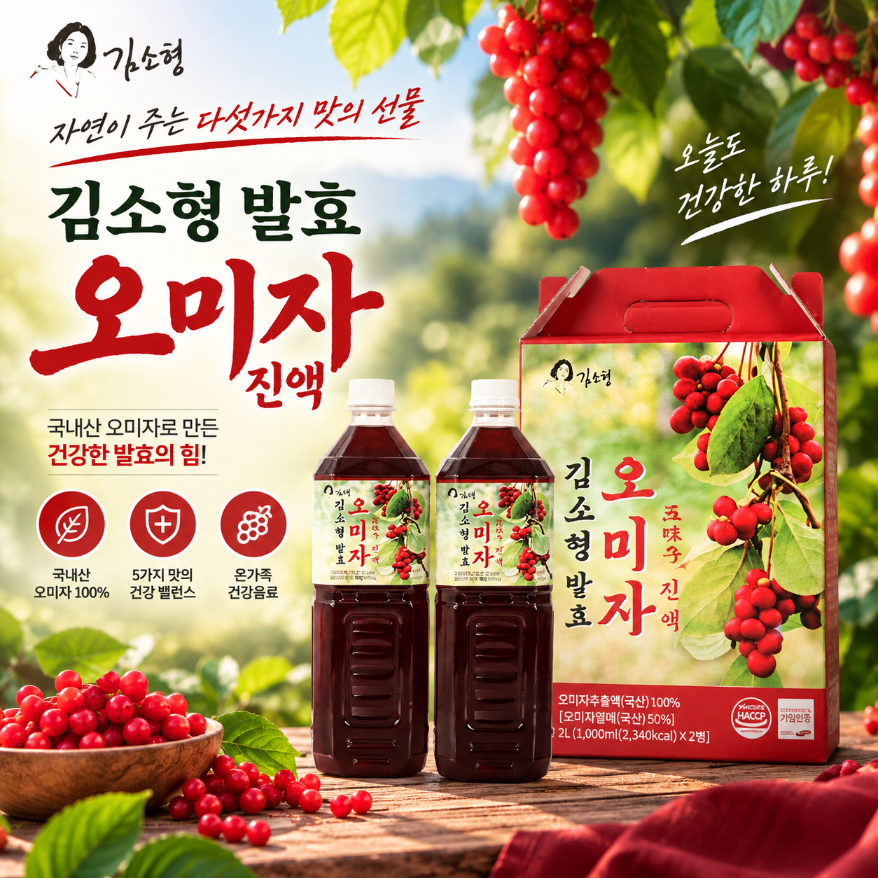 김소형 발효 오미자진액[1L 2병]