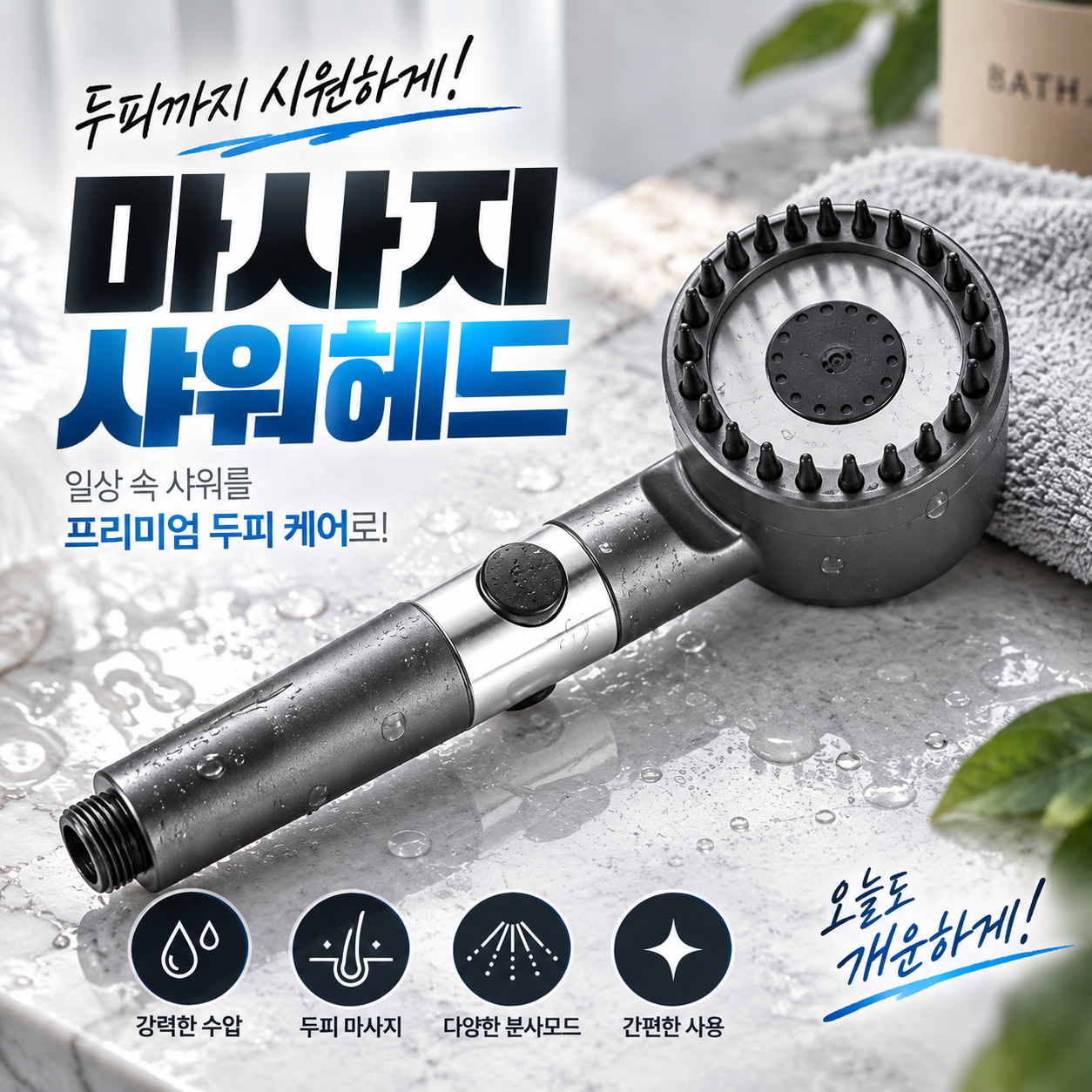 마사지 샤워헤드