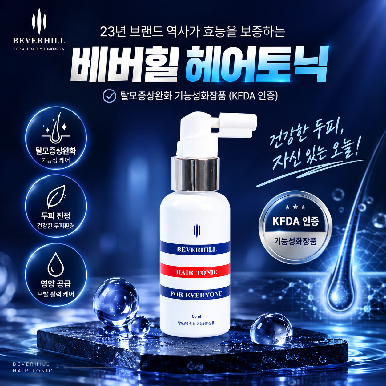 베버힐 헤어토닉 1세트[600mlx2 ]