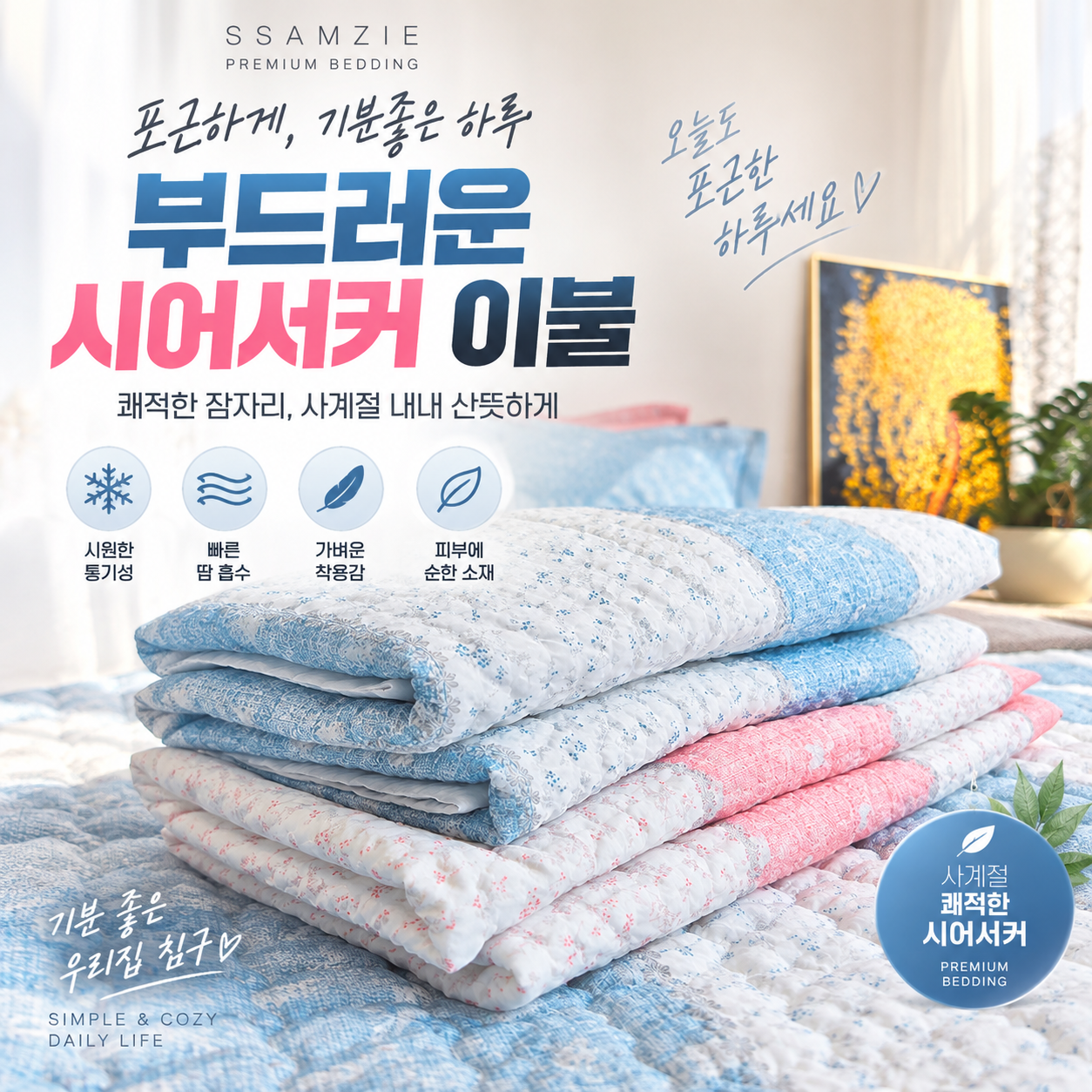 쌈지 시어서커 오스카 이불[ SS/ 165X 210 X5]