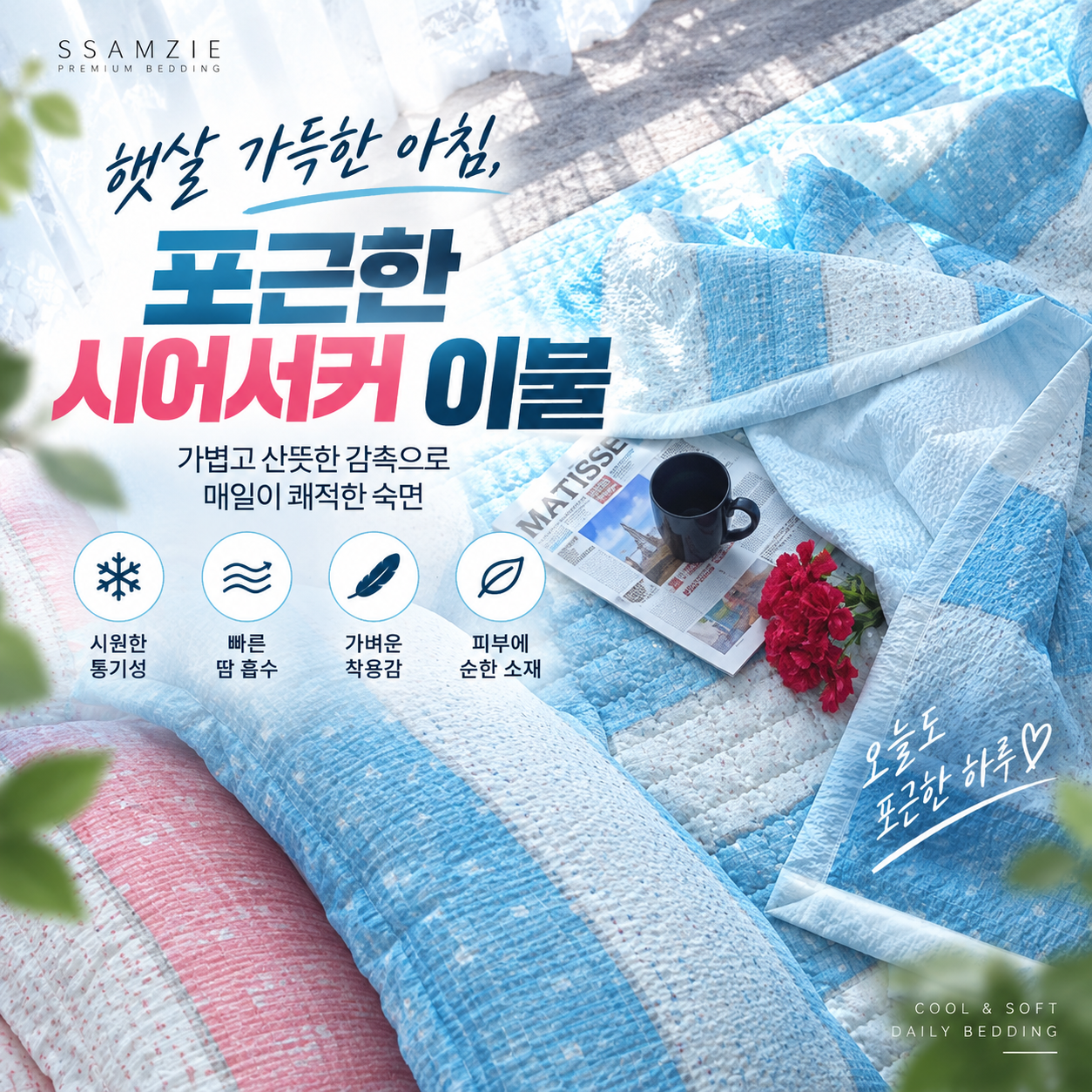 쌈지 시어서커 오스카 이불[ SS/ 165X 210 X5]