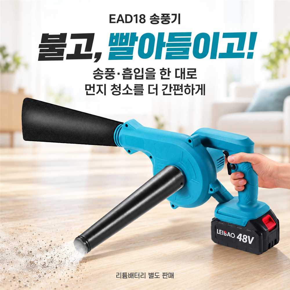 EAD18 송풍기 (리튬 배터리 별도)