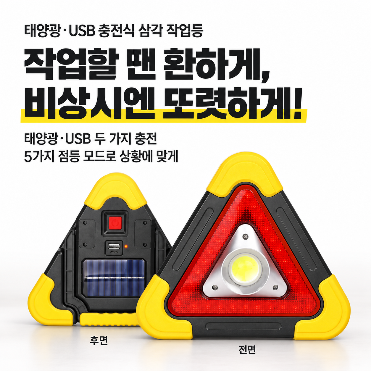 태양열 겸용 USB 충전식 삼각 작업등