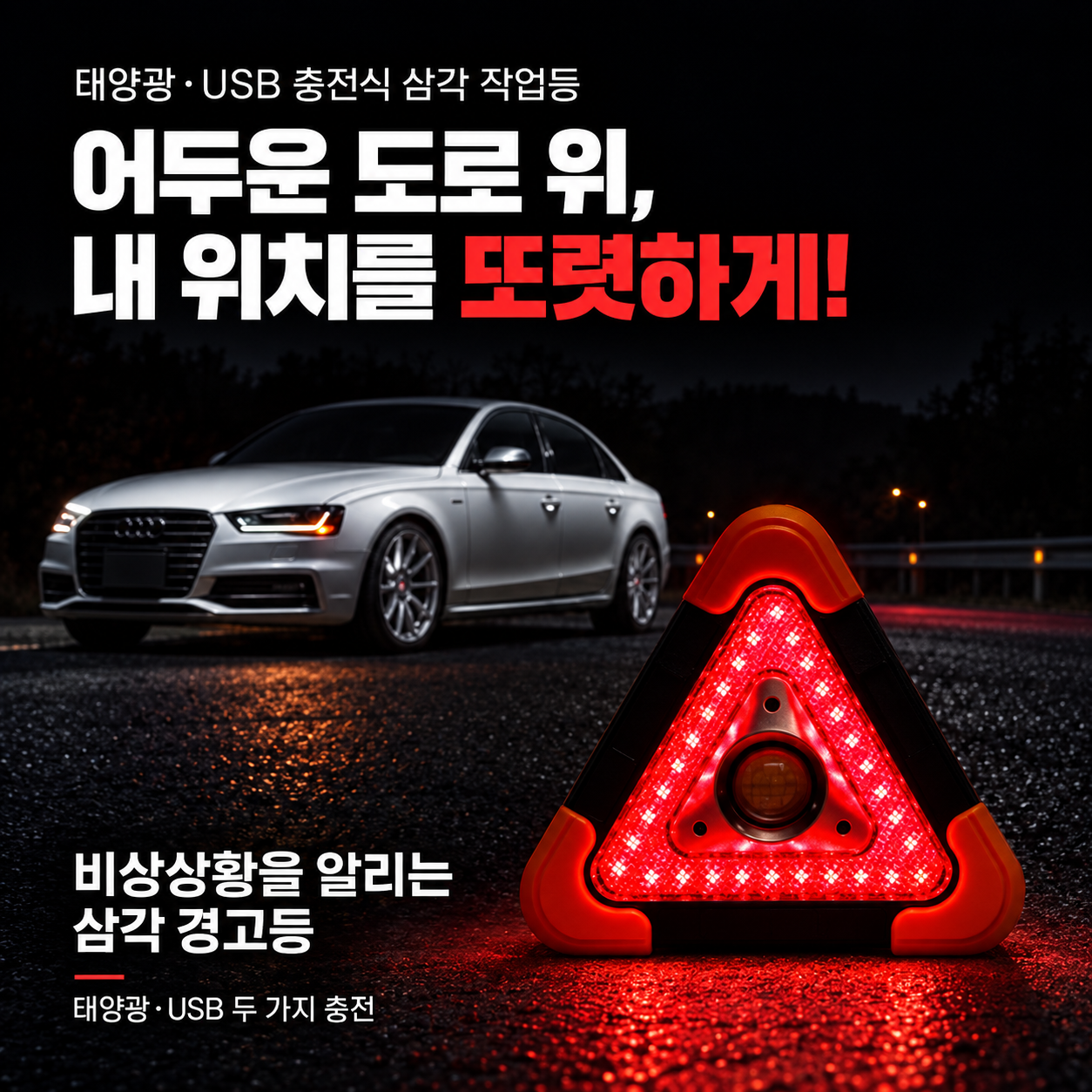 태양열 겸용 USB 충전식 삼각 작업등