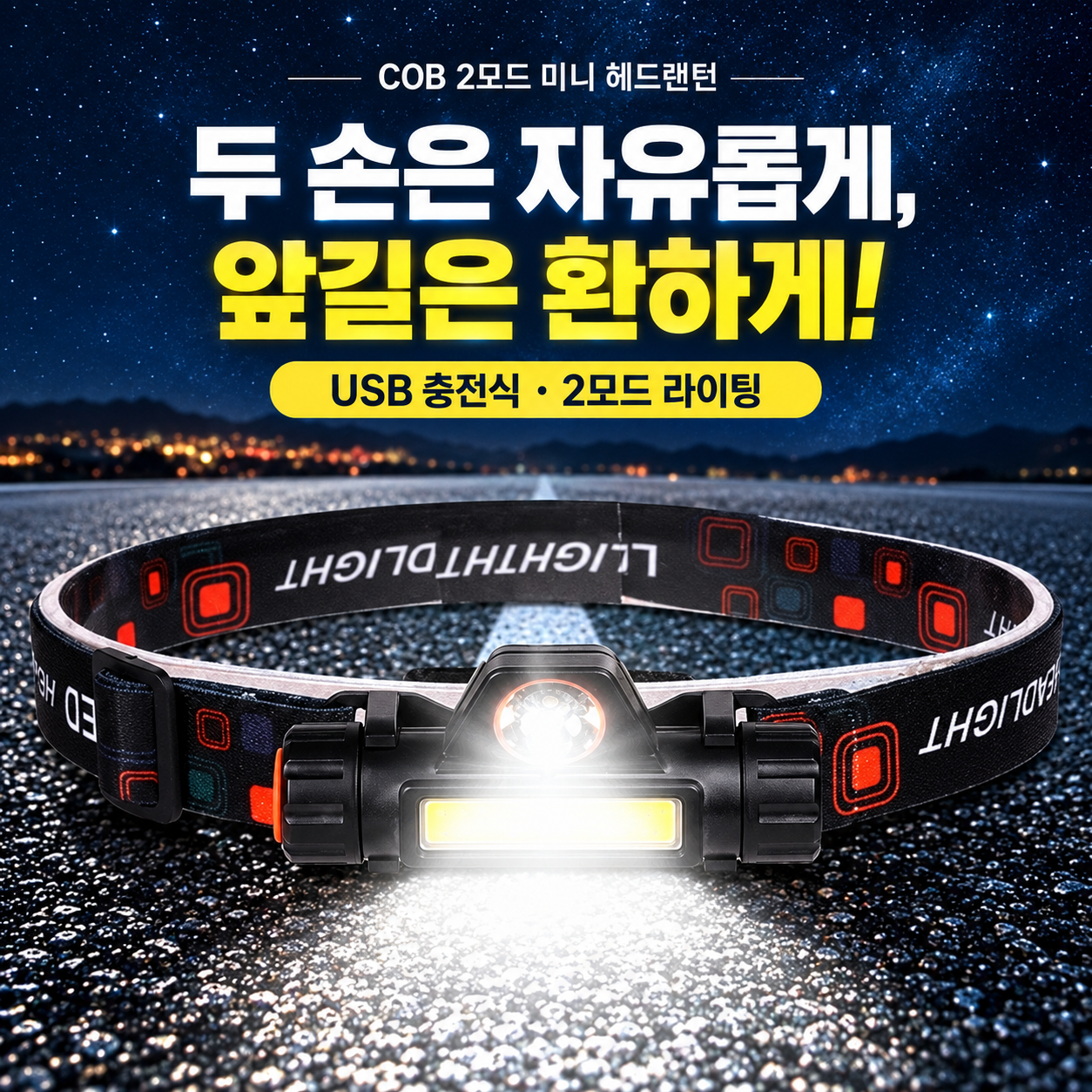 COB 2모드 미니 헤드 랜턴
