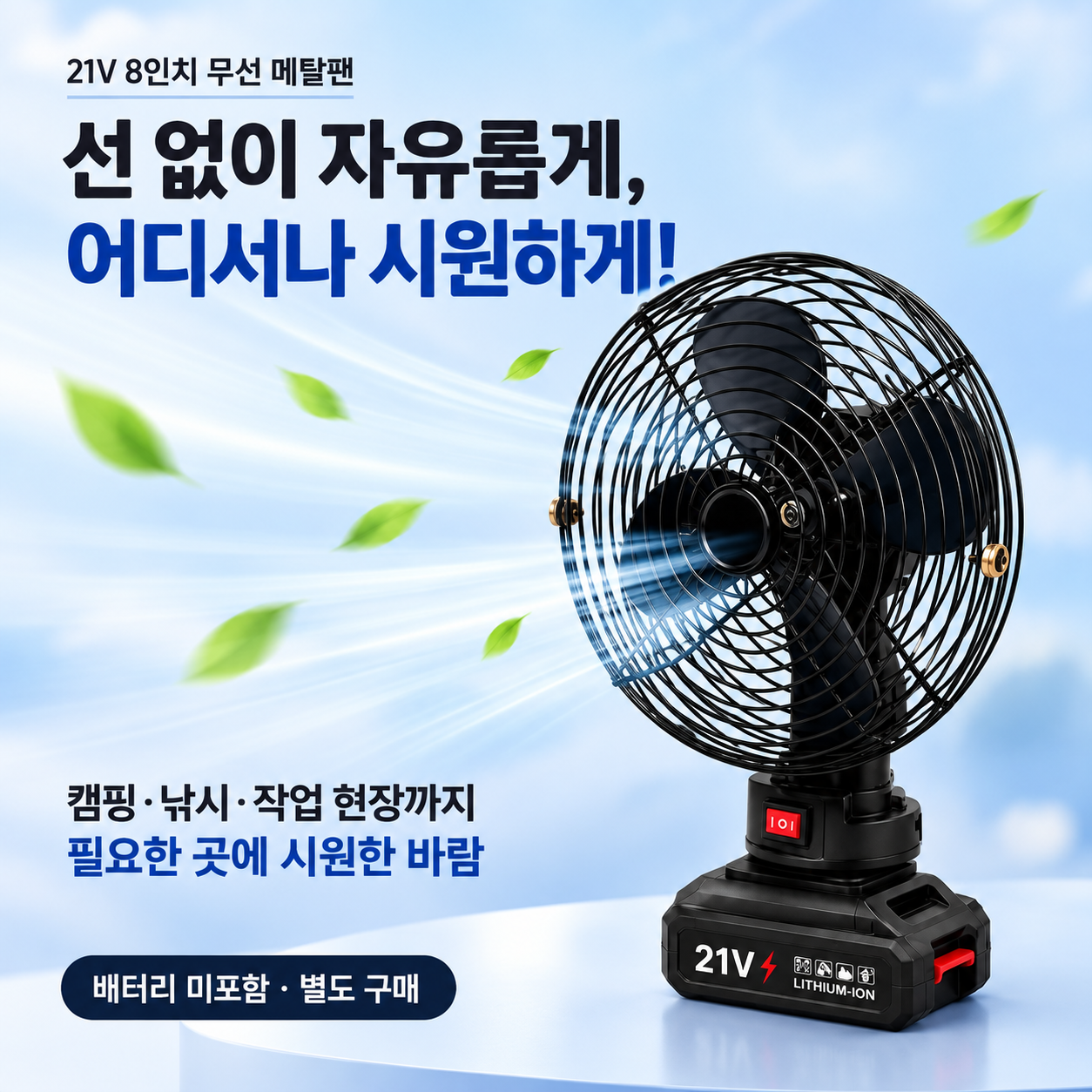 21v 리튬 배터리 8인치 무선 선풍기 캠핑 낚시 야외 작업용 휴대용 메탈팬 (배터리포함)