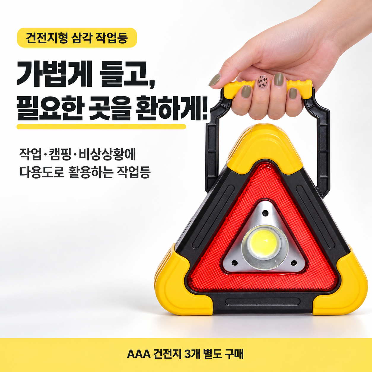 삼각 작업등 - 건전지형 (AAA 건전지 3개별도구입)