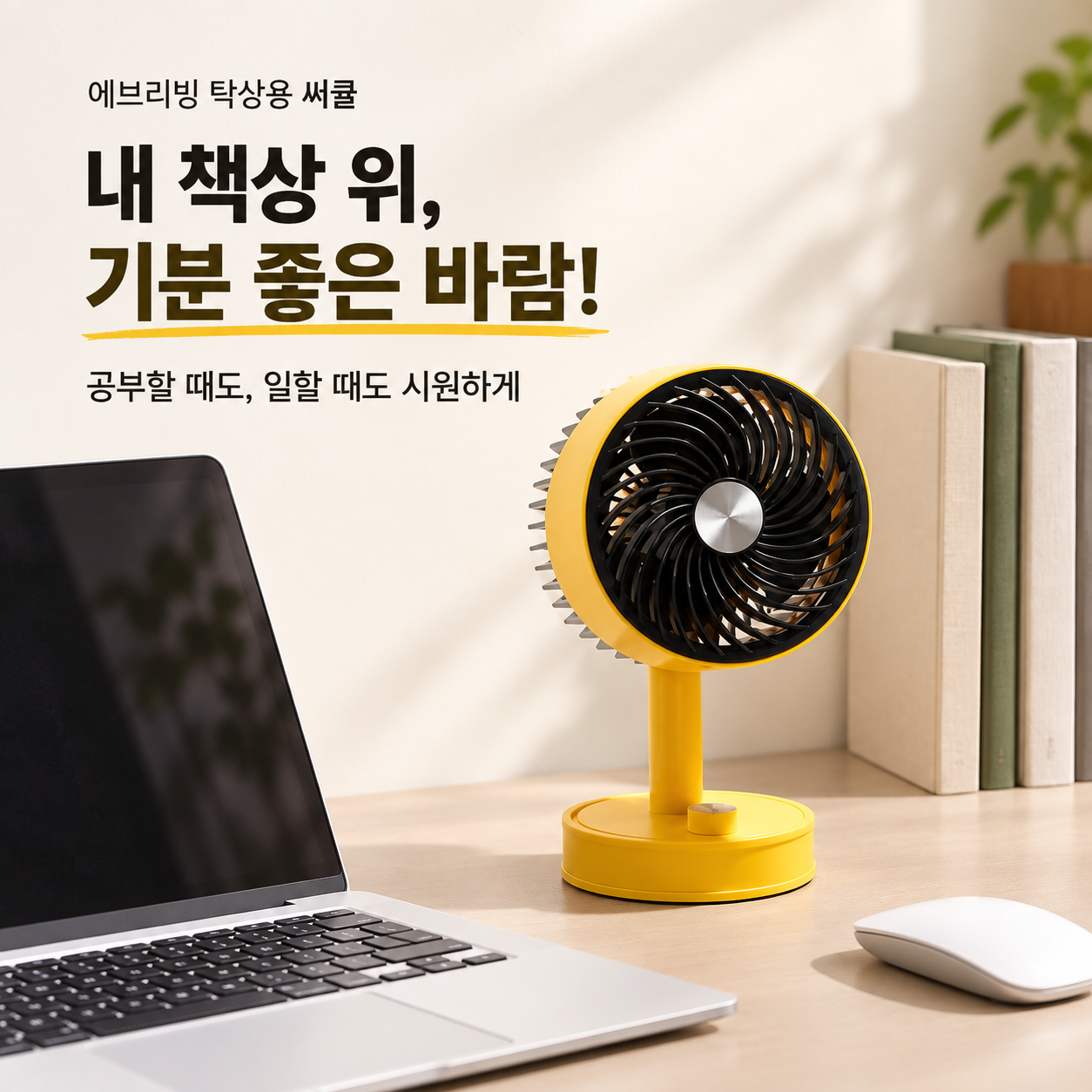 에브리빙 탁상용 써큘