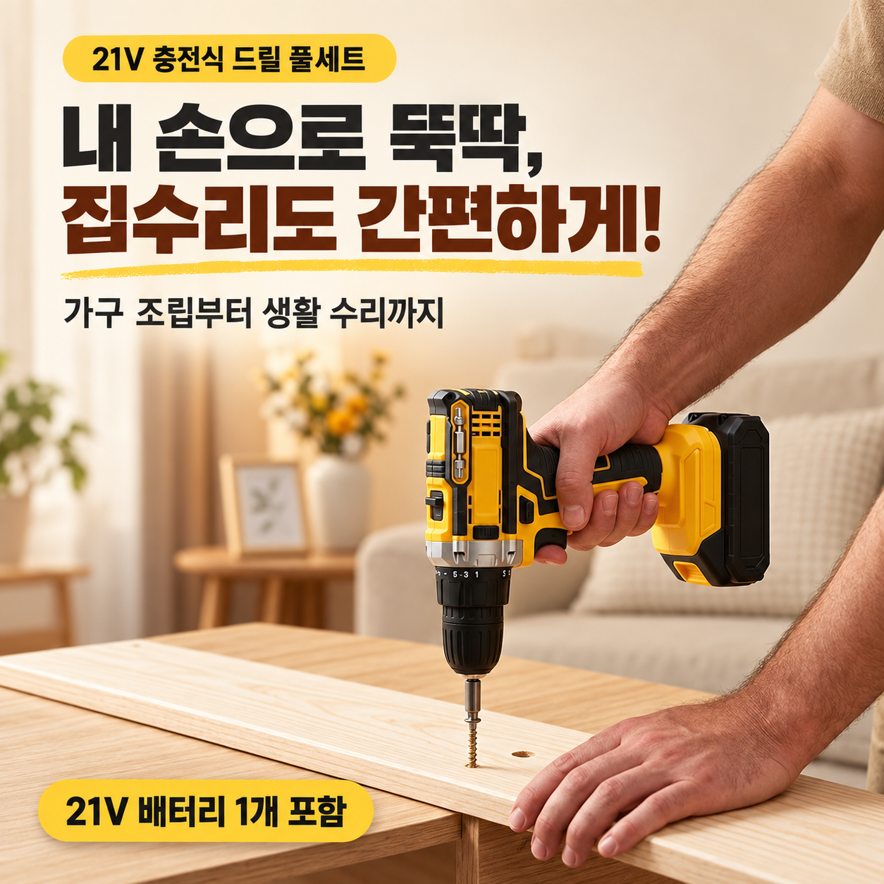 21V 충전식 드릴 풀세트 (21v 배터리1개포함/인증제품)