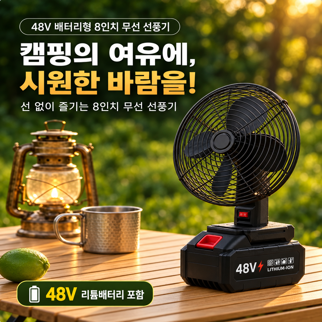 캠핑용 대용량 48v 리튬배터리 무선 8인치 선풍기 (배터리 포함)