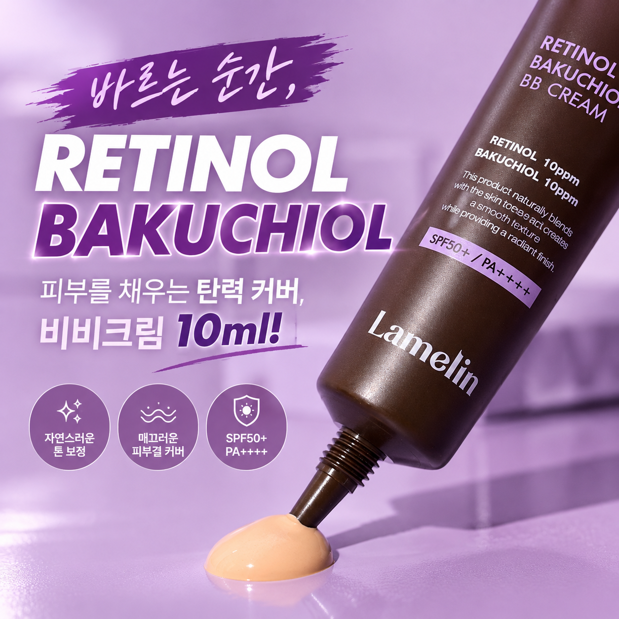 라벨린 레티놀 비쿠치올 BB크림