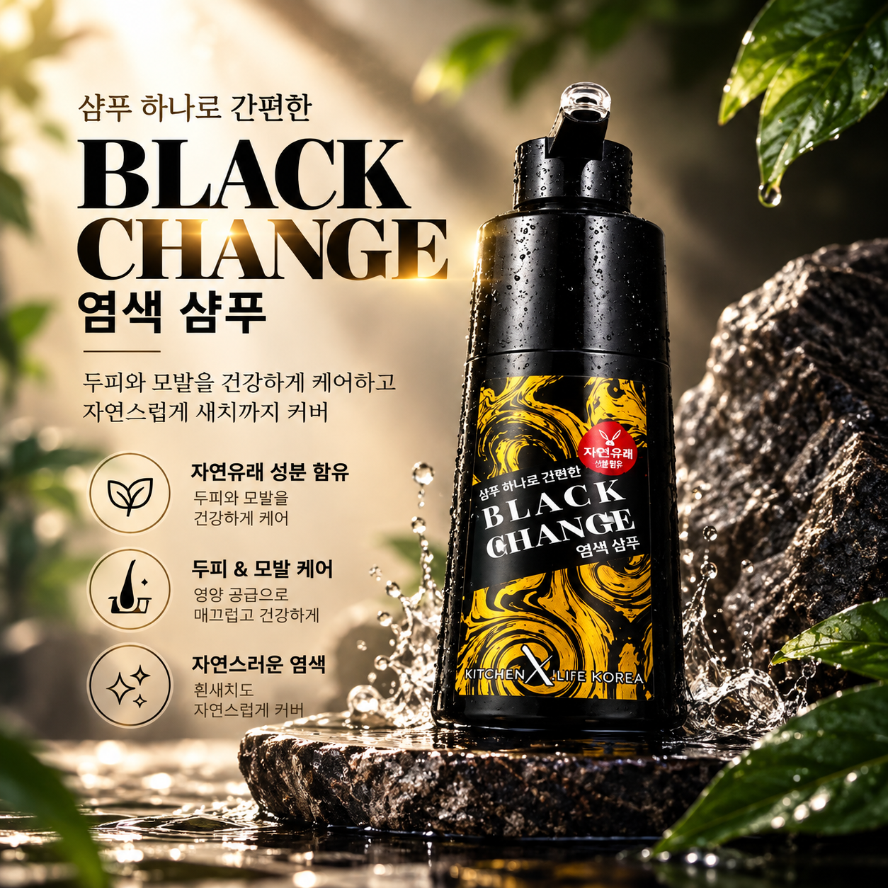 키친라이프코리아 블랙체인지 염색 샴푸 180ML