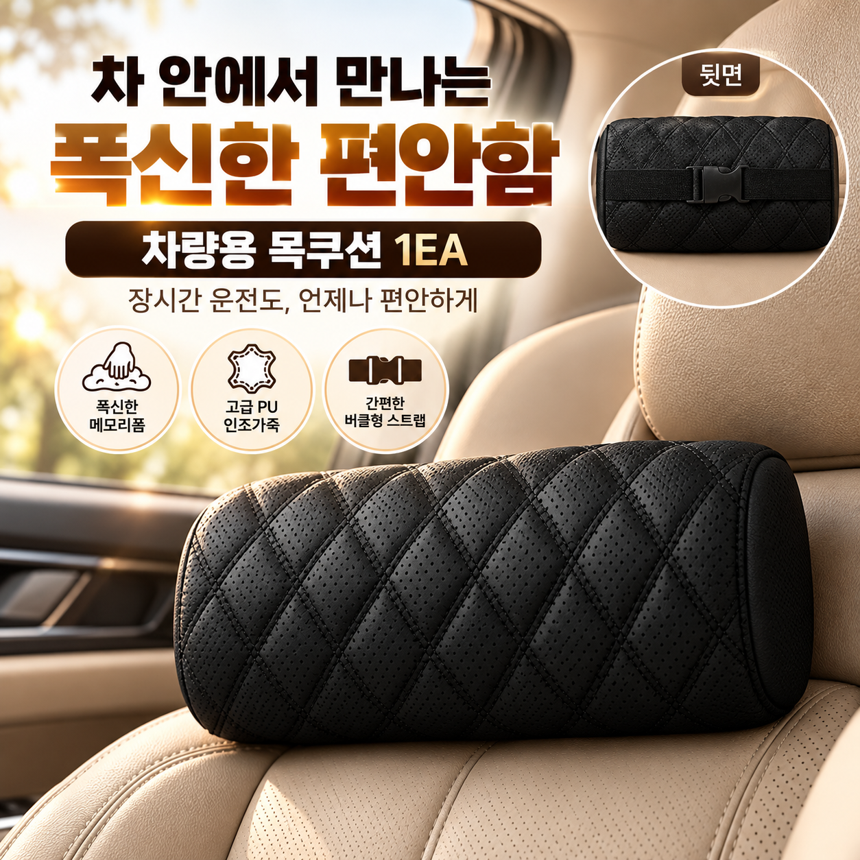 차량용 메모리폼 목쿠션 PU 인조가죽 헤드레스트 쿠션 1개